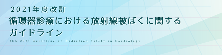 放射線被ばくに関するガイドライン